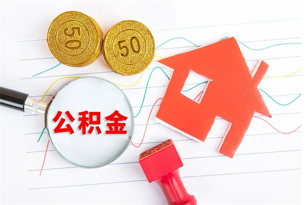 来宾公积金怎么领取流程（领取公积金的办法）