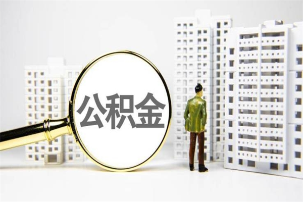 来宾公积金一般封存多久能取（公积金封存多久可以取现）