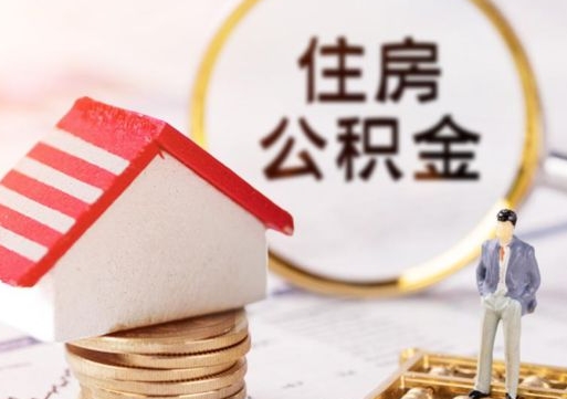 来宾公积金怎么领取流程（怎么领住房公积金）