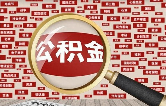 来宾急用钱怎么把公积金取出来（急需用钱如何取现公积金）