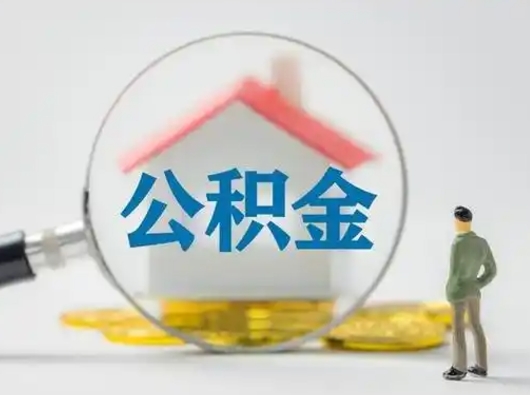 来宾急用钱提取公积金的方法（急用钱怎么取公积金出来）